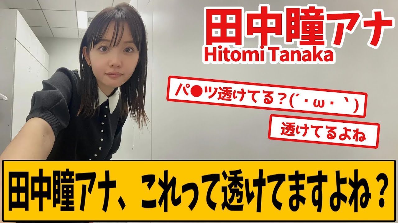 田中瞳アナ、見つかってしまいました
