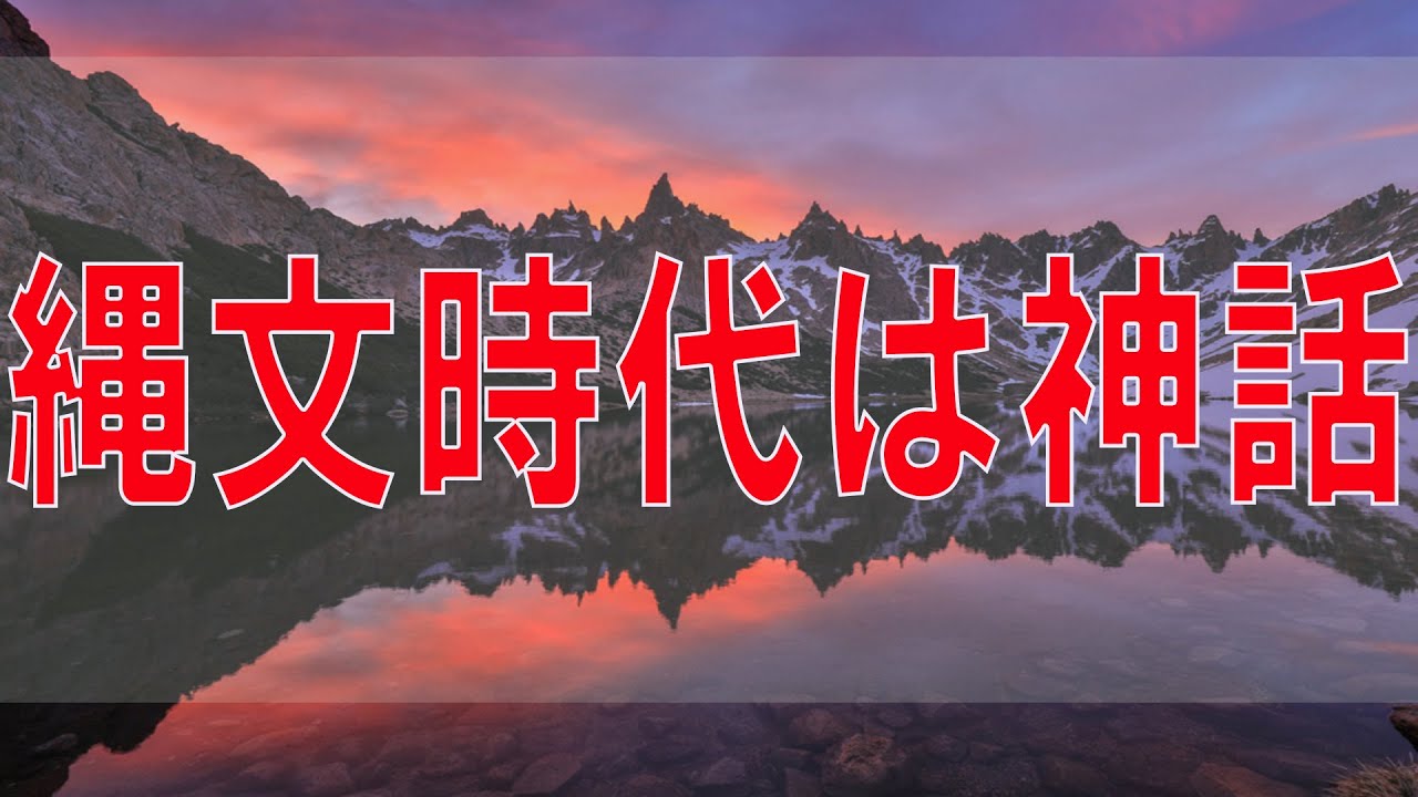 武田鉄矢今朝の三枚おろし 縄文時代は神話の最盛期だった! 現代に残された土器、勾玉が驚愕の真実を曝け出す