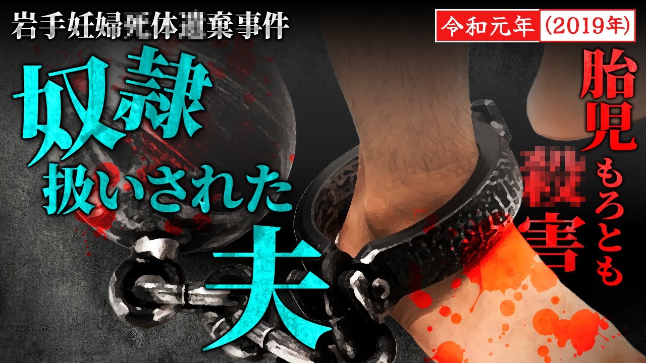 【最悪事件】奴隷扱いされた夫が我慢の限界…胎児ごと妻をサツ害