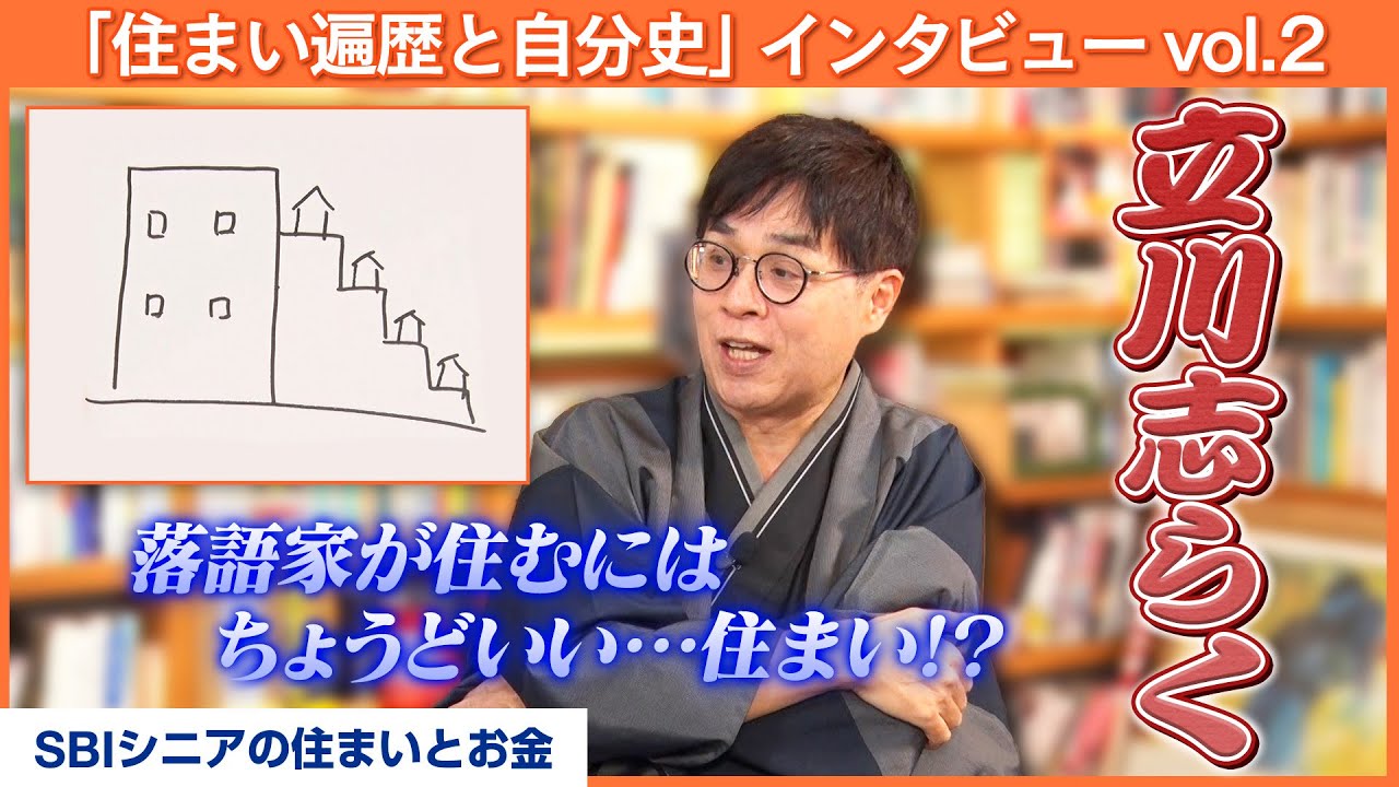 立川志らく～立川ボーイズ誕生から師匠・立川談志が亡くなるまでの住まい～【八木亜希子のスターお宅訪問】