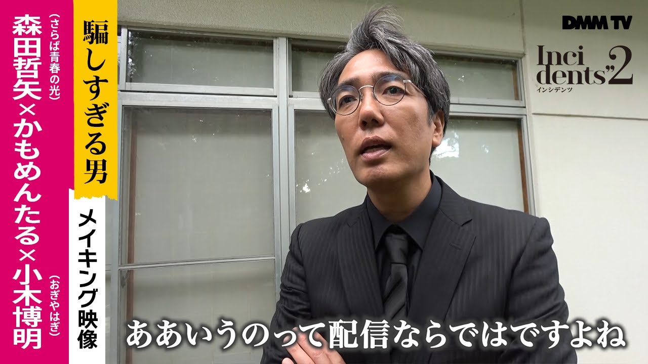 【YouTube限定映像】『インシデンツ２』メイキングPart2 ／森田哲矢（さらば青春の光）× かもめんたる×小木博明（おぎやはぎ）　撮影初日の裏側 - DMM TV