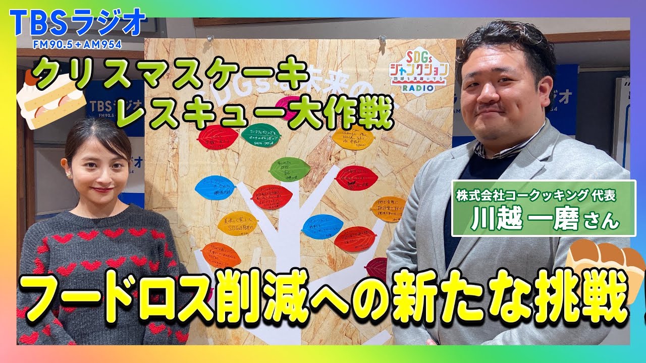 【TBS】TBSラジオPodcast『SDGsジャンクション〜地球を笑顔にするラジオ～』TABETE･川越一麿さんが日比麻音子アナと語る！
