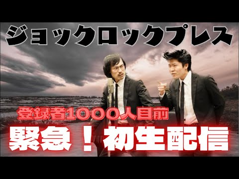 チャンネル登録者1000人目前！初生配信！