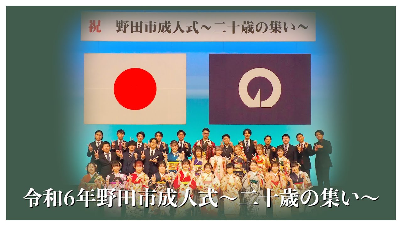 令和6年野田市成人式～二十歳の集い～式典