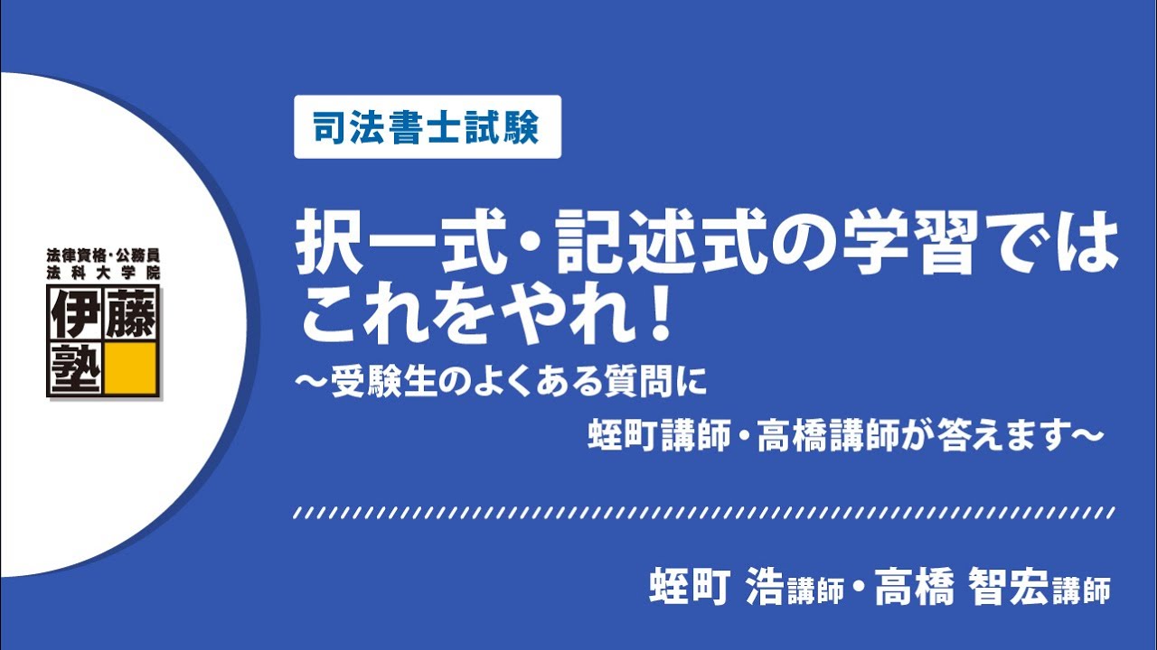 【司法書士試験】択一式・記述式の学習ではこれをやれ！ ～受験生のよくある質問に蛭町講師・高橋講師が答えます～