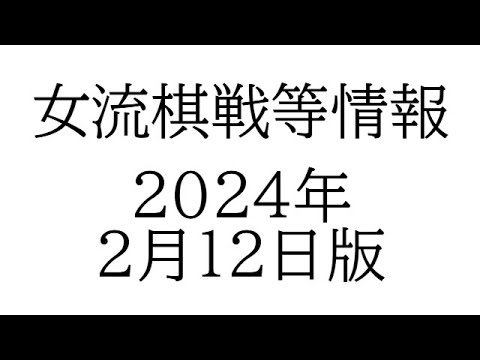 女流棋戦情報　２０２４年２月１２日版