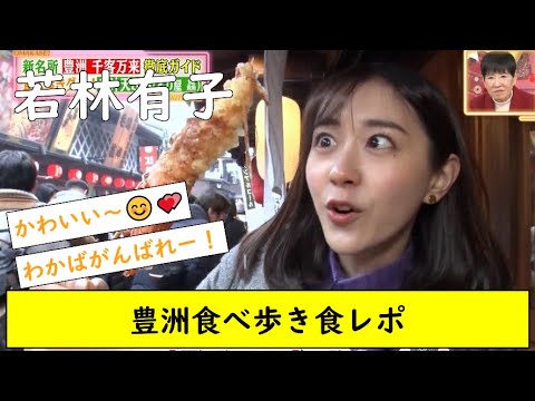若林裕子 豊洲食べ歩き食レポ