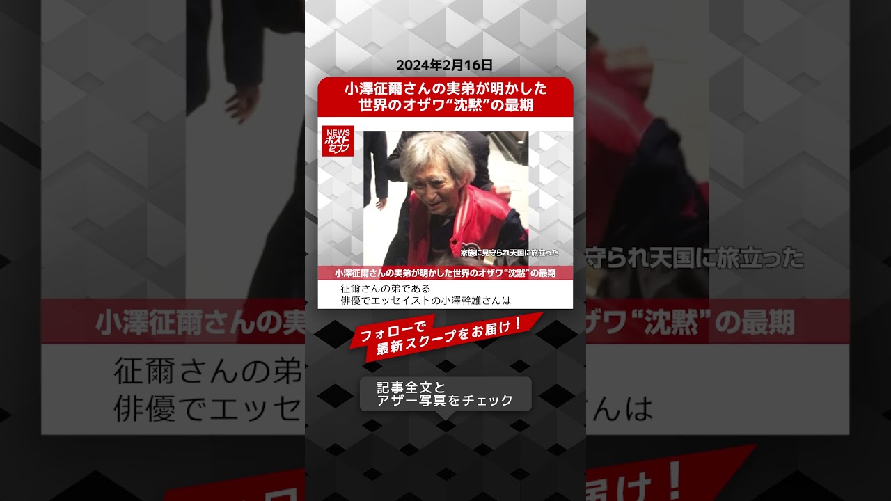 小澤征爾さんの実弟が明かした世界のオザワ“沈黙”の最期 NEWSポストセブン【ショート動画】 #shorts