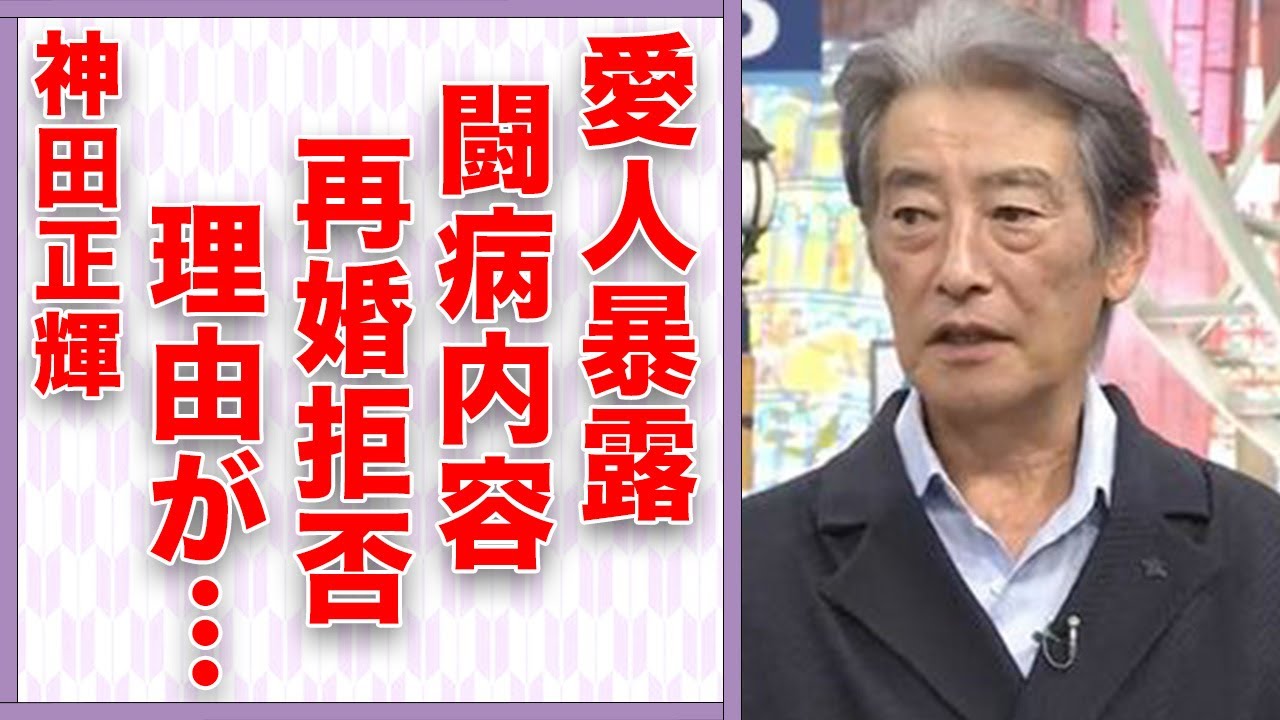 神田正輝の“愛人”が明かした“闘病生活”の内容…再婚をしない理由に言葉を失う…「旅サラダ」でも有名な俳優の壮絶すぎる生い立ちに驚きを隠せない…