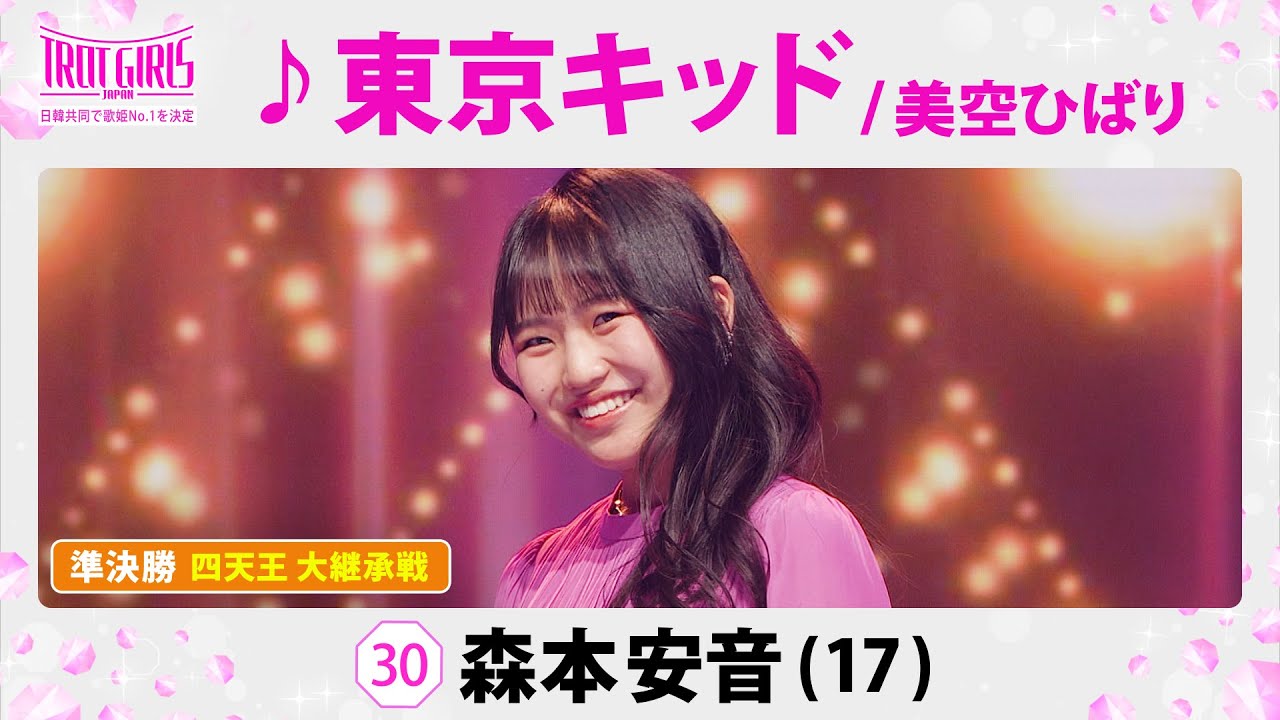 準決勝　四天王 大継承戦_森本安音_♪東京キッド/美空ひばり【トロット・ガールズ・ジャパン】毎週金曜18:00〜WOWOW・ABEMAで無料放送&配信