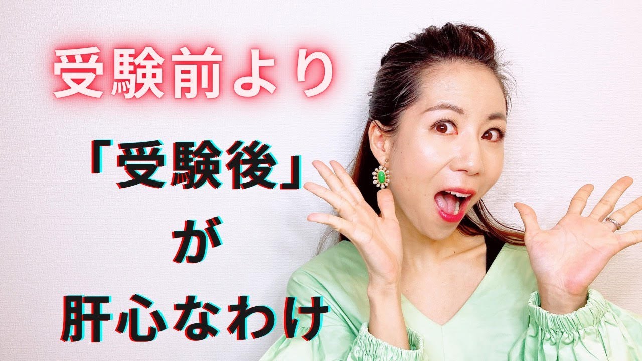 受験前より「受験後」が大切な理由