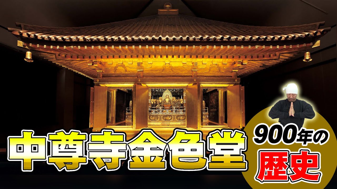 【まるわかり】中尊寺金色堂（世界遺産）: 藤原清衡と奥州藤原氏