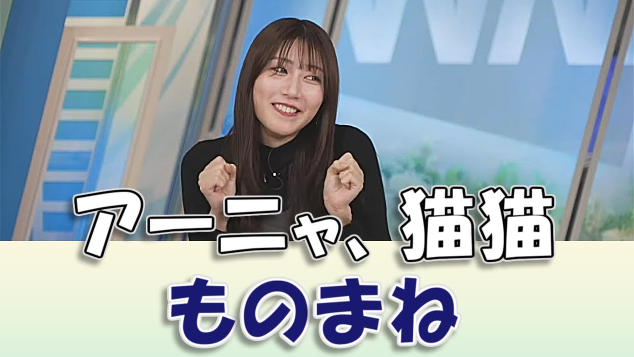 【#魚住茉由】アーニャ、猫猫ものまね / #ウェザーニュースLiVE #切り抜き