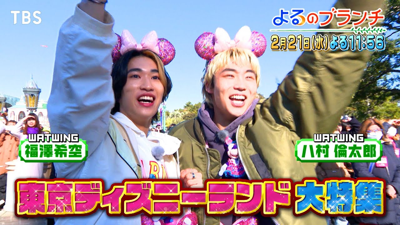 TDL大特集♥ミニーのファンダーランド徹底解剖！『よるのブランチ』2/21(水)【TBS】