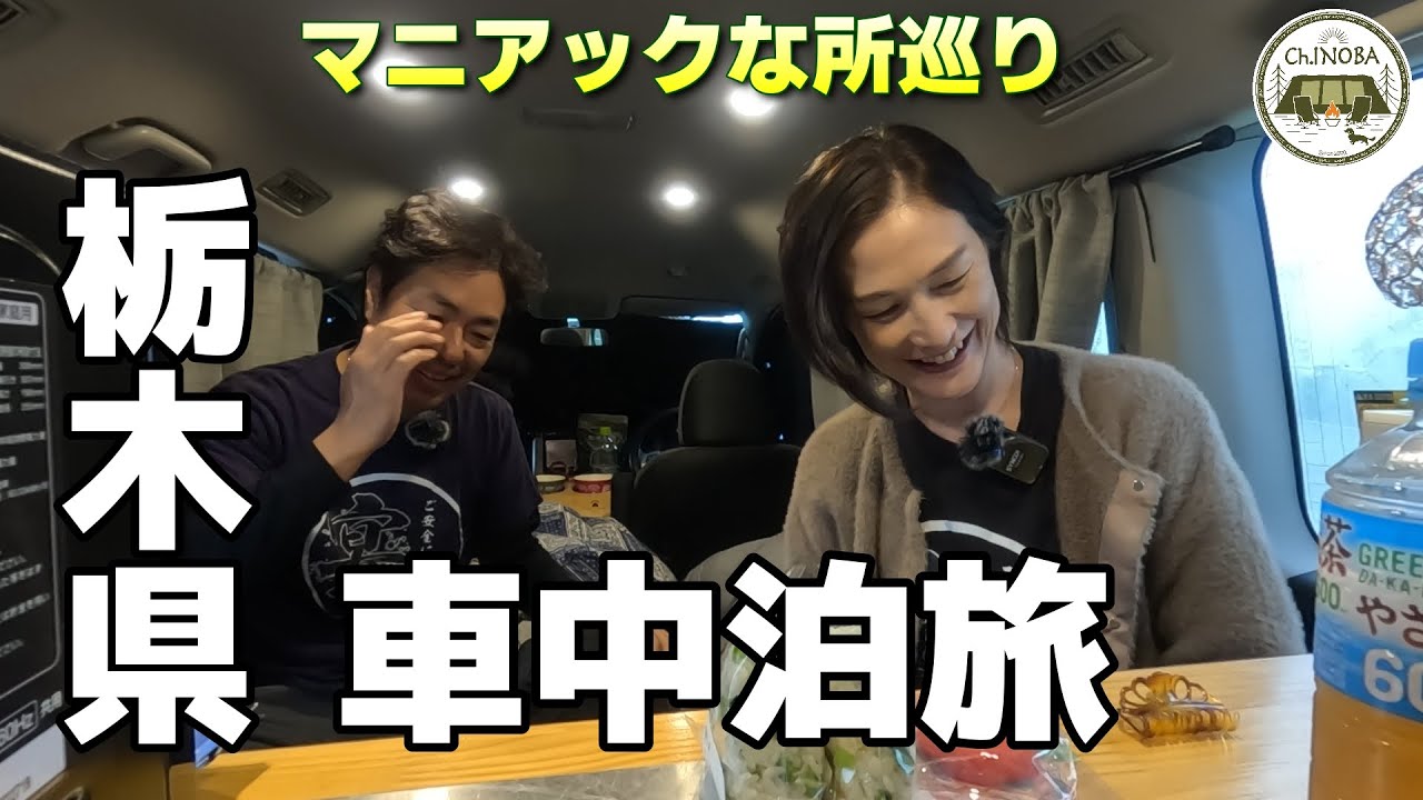 50代夫婦の車中泊旅　ハプニングだらけの栃木県車中泊旅(笑)　有名所からマニアックな所を巡ってきました【紅の吊り橋】【足利織姫神社】