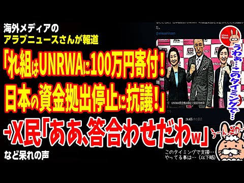 【このタイミングで支援…やってる事は…（以下略）】海外メディアのアラブニュースさんが報道「れ組はUNRWAに100万円寄付！日本の資金拠出停止に抗議！」→X民「ああ、答え合わせだわw」など呆れの声