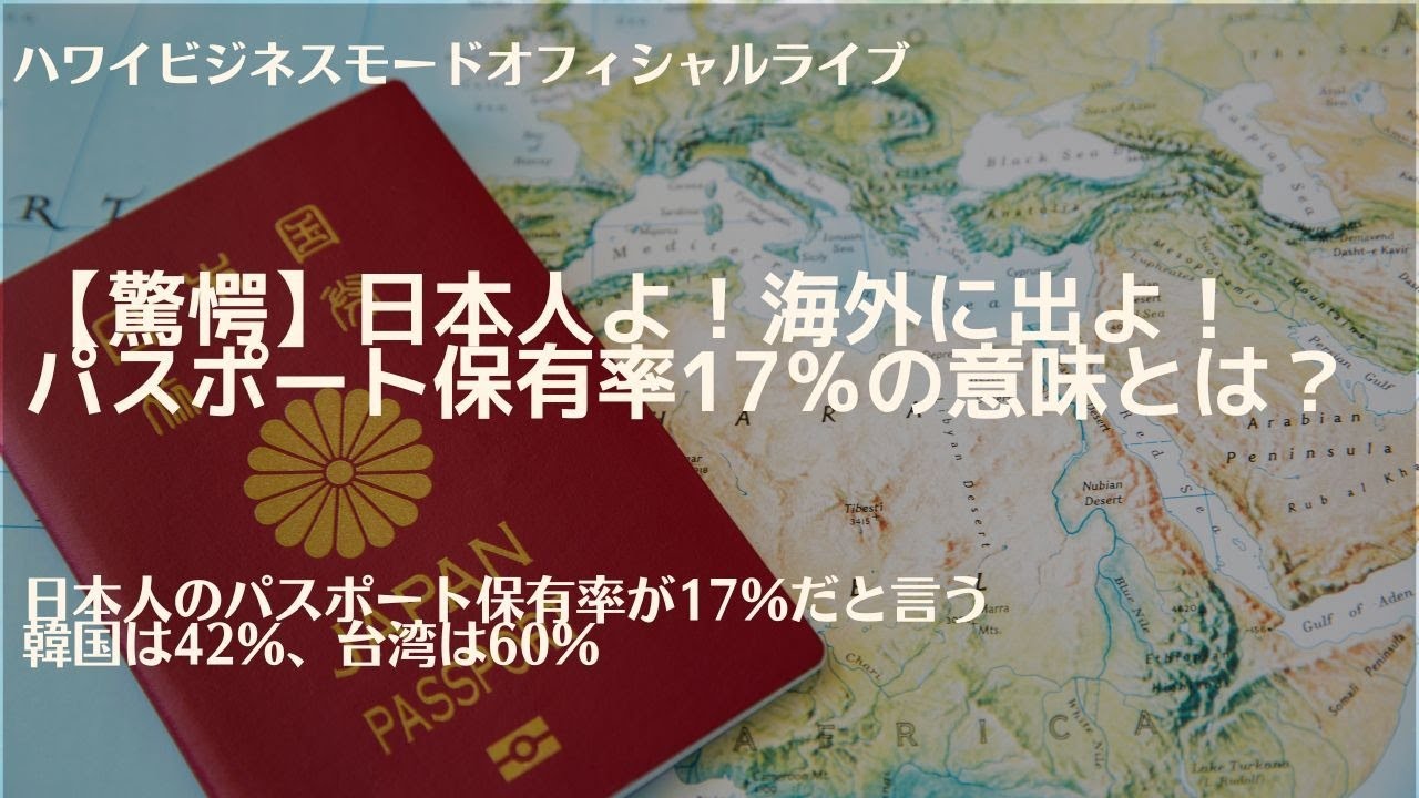 【驚愕】日本人よ！海外に出よ！パスポート保有率17％の意味とは？【マーケティングMonday!!】