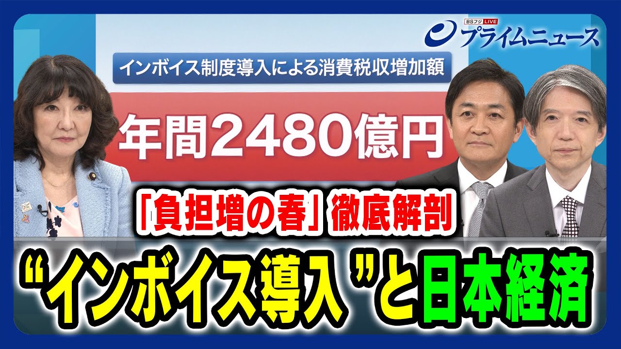 【負担増の春 徹底解剖】インボイス導入と日本経済 片山さつき×玉木雄一郎×加谷珪一 2024/2/16放送＜前編＞