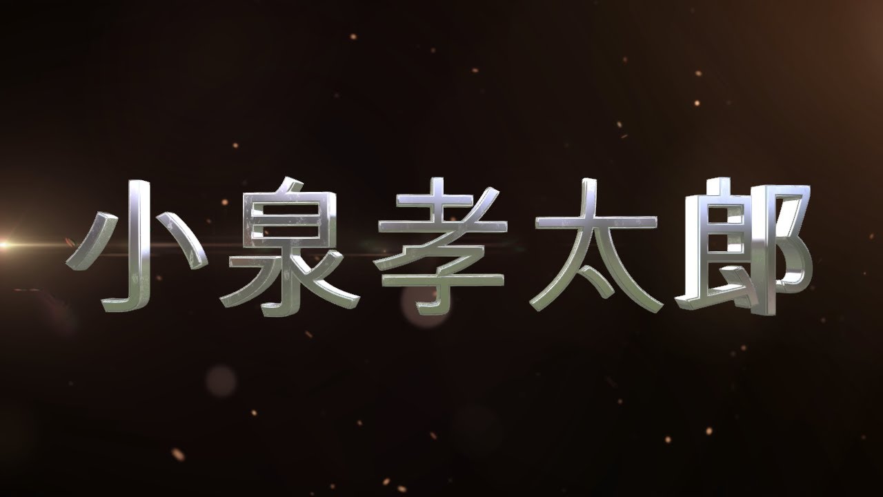 漫談「小泉孝太郎の交遊関係」