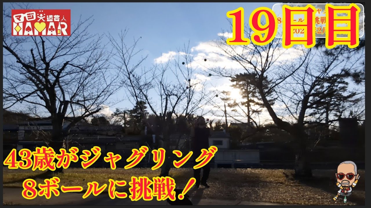 43歳がジャグリング8ボールに挑戦！19日目 トランペット演奏と久美子ベンチもどうぞ！