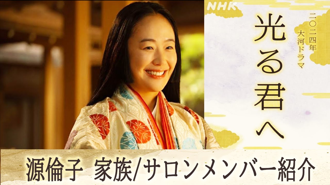 【2024年NHK大河ドラマ！！】吉高由里子主演≪光の君へ≫｜源倫子・家族・サロンメンバー紹介｜相関関係解説｜