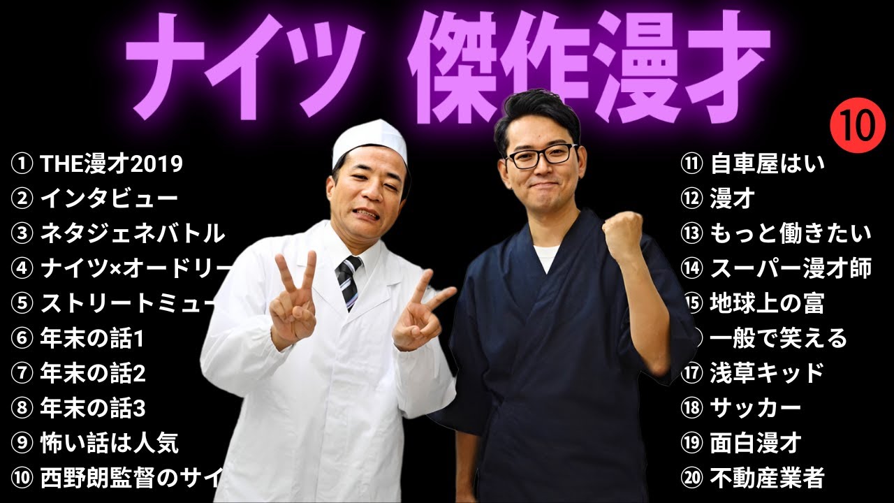 【広告無し】ナイツ 傑作漫才+コント #10【睡眠用・作業用・勉強用・ドライブ用】（概要欄タイムスタンプ有り）