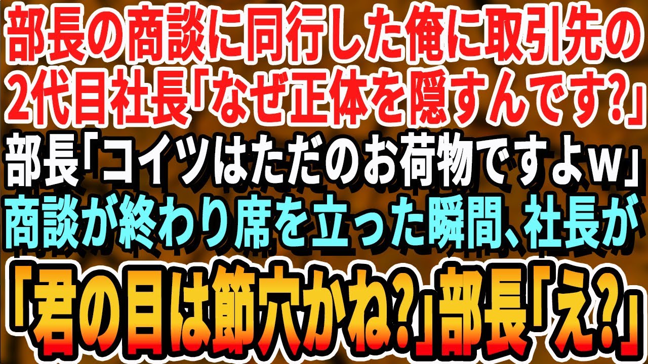 【感動する話】長年事務職だった俺が営業課へ異動し部長の商談に同行する。すると取引先の2代目社長が俺に「あなた何者ですか？」部長「先代社長とは大違いだw見る目がないw」→すると驚きの展開に【泣ける話朗読