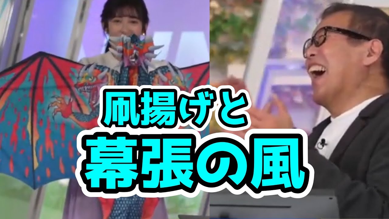 凧揚げプチ振り返りと幕張の風【山岸愛梨・森田清輝】