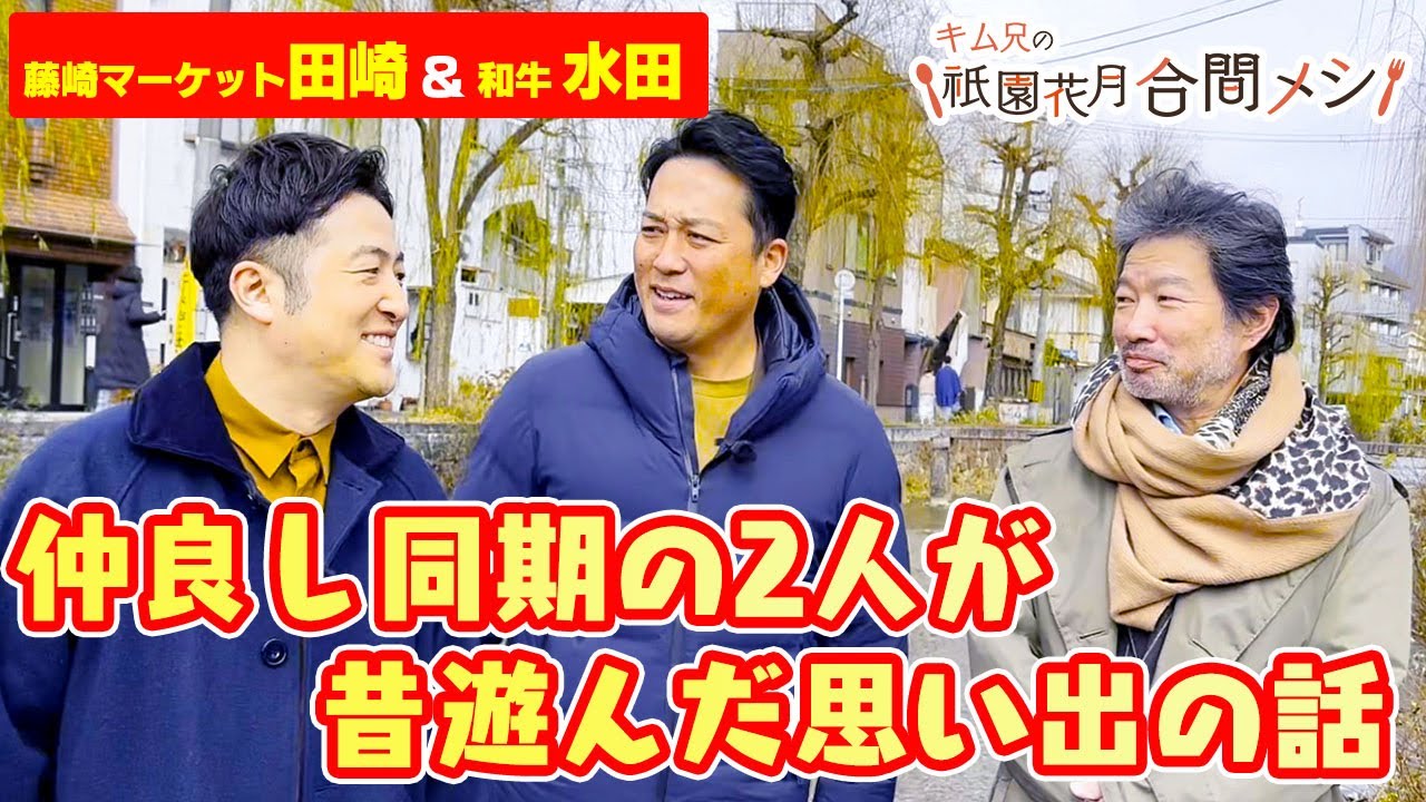 #10 キム兄の祇園花月合間メシ【藤崎マーケット田崎・和牛水田】