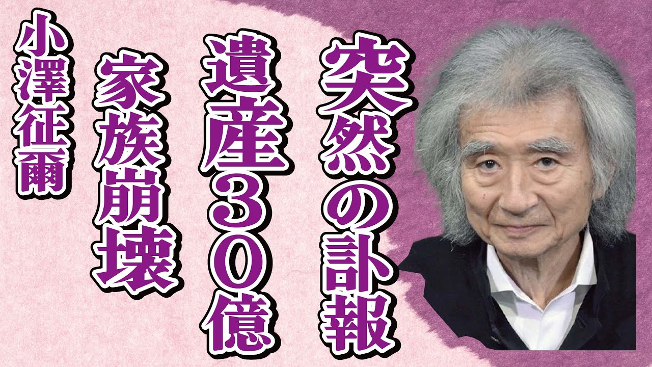小澤征爾の突然の“訃報”…遺産30億円をめぐっての家族の分裂に言葉を失う…「指揮者」として活躍した彼の息子の現在に驚きを隠せない…