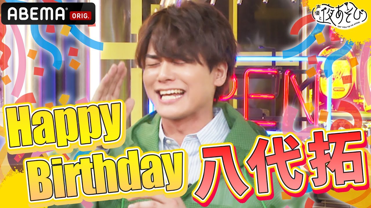 【八代拓🎂バースデーSP🎉】安元洋貴からの手紙に思わず涙…？｜声優と夜あそび2023【月：#安元洋貴 × #八代拓 】 # 31 平日毎日よる10時から生放送