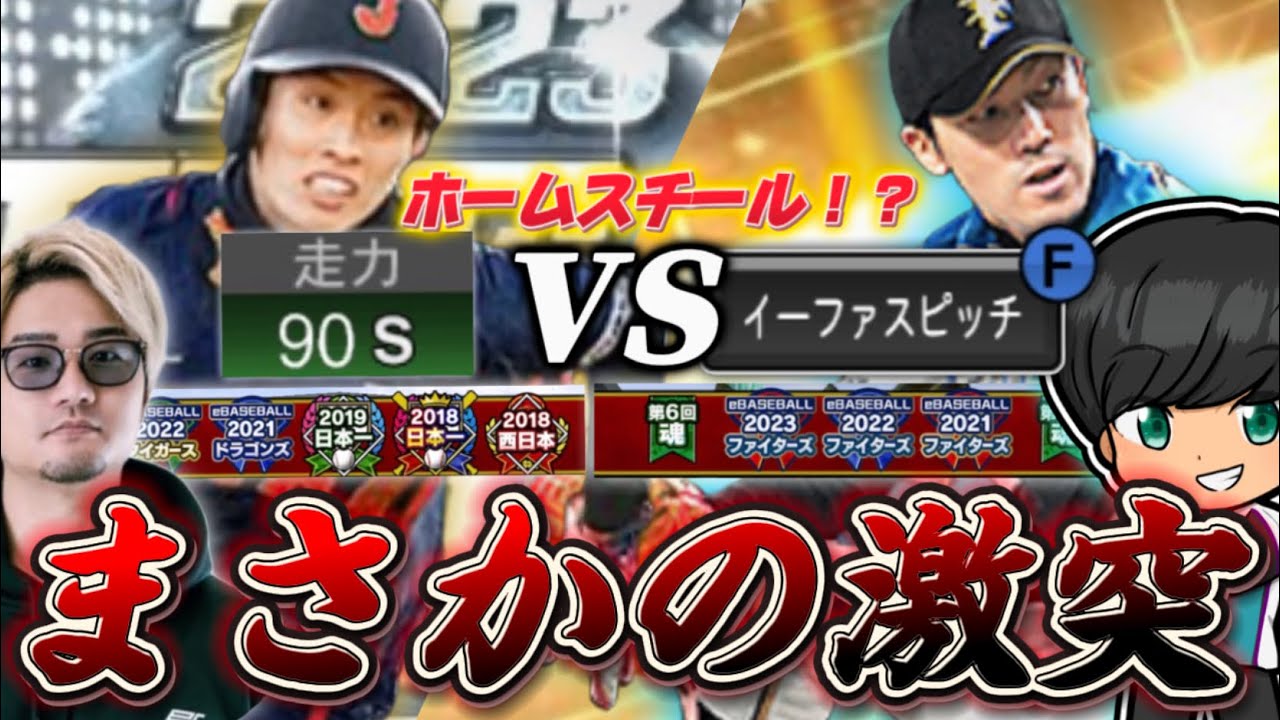 【激突】多田野選手のイーファスピッチなら走力S周東選手余裕でホームスチール決まるのか！？まさかのあの方の撮影協力させていただきました... 【日ハム純正】【プロスピA】#530