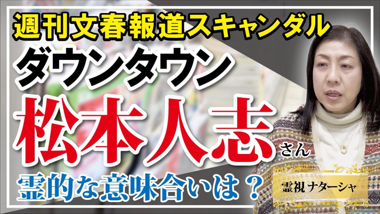 【霊視】松本人志さん問題。去年から立て続けに出てくるハラスメント問題。これって国民を代表して出てきた問題のように見えます。職場や学校でもハラスメント問題だらけです。日本人の民度やモラルはどこまで落ちる