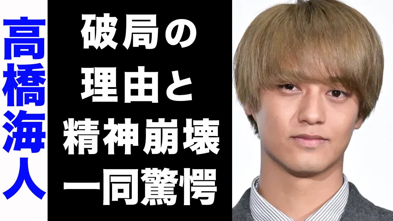 【驚愕】高橋海人が有村架純と破局したと言われる3つの理由がヤバい...！精神崩壊した現在...起こしたヤラカシで今後の芸能活動は絶望的か...！