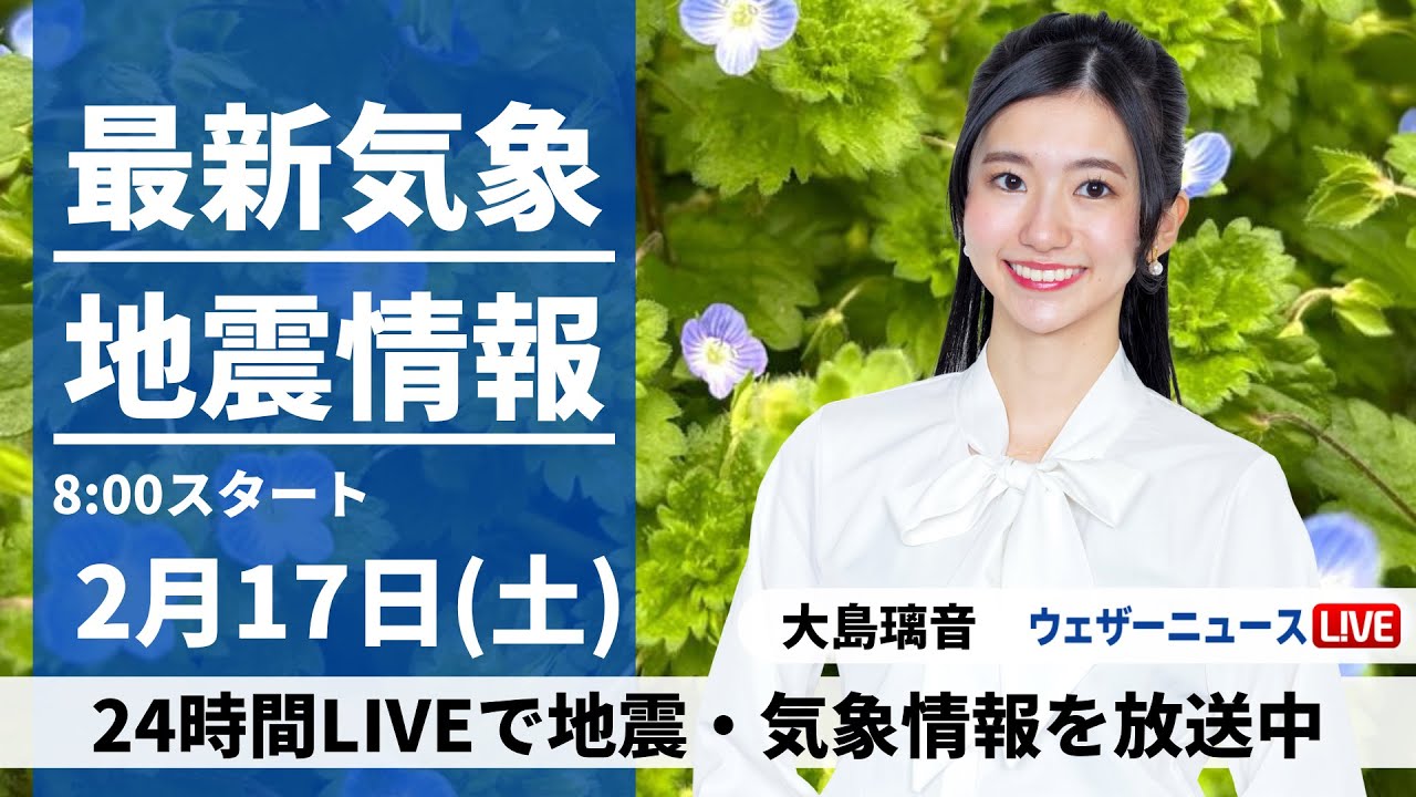 【LIVE】最新気象・地震情報 2024年2月17日(土)/穏やかな晴天　一日の寒暖差や花粉に注意＜ウェザーニュースLiVEサンシャイン＞