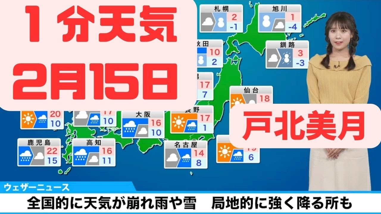 2月15日木の天気予報　全国的に天気が崩れ雨や雪　局地的に強く降る所も#ウェザーニュース #切り抜き #戸北美月