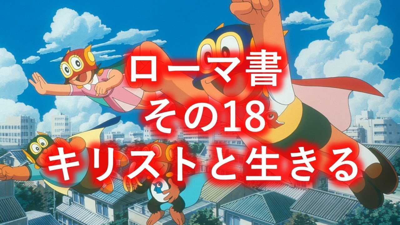 聖書488 ローマ書 6:7-14 聖化：キリストと生きる