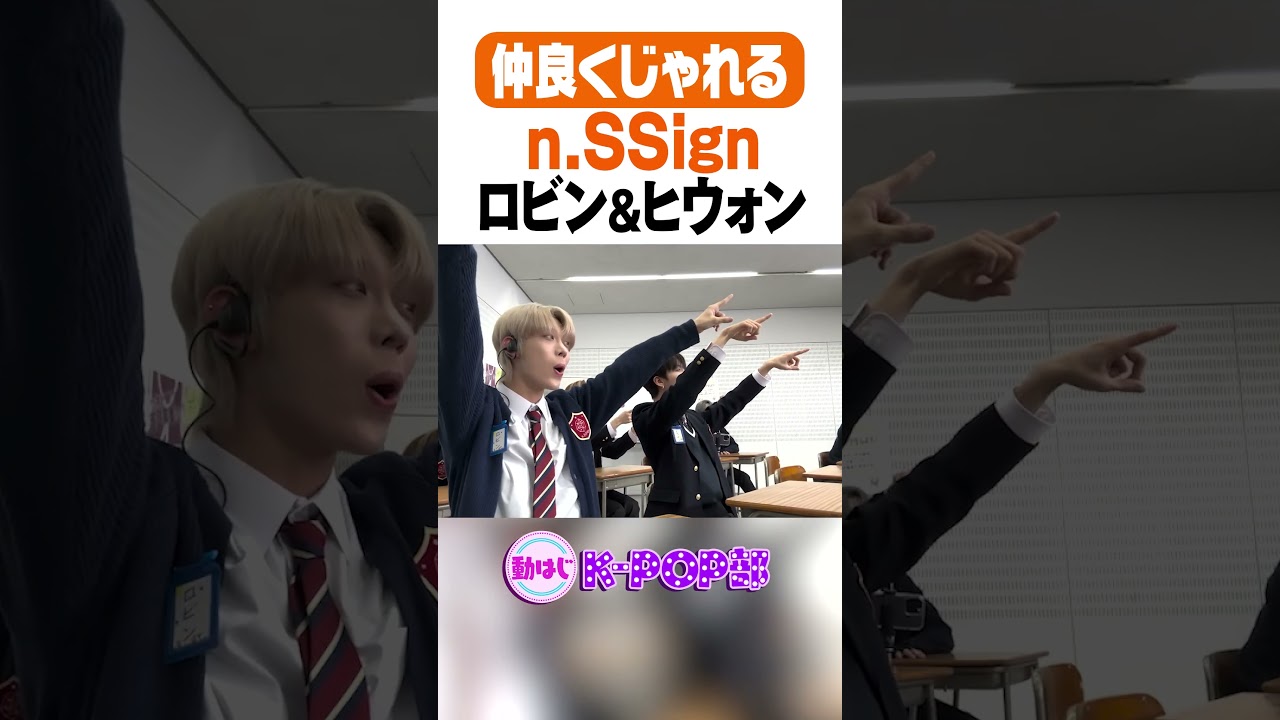 【n.SSign】仲良くじゃれるロビン&ヒウォン #nSSign #KPOP