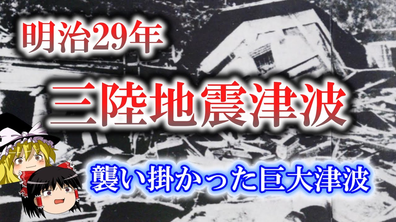 【ゆっくり解説】明治29年 三陸地震津波 ー襲い掛かった巨大津波ー