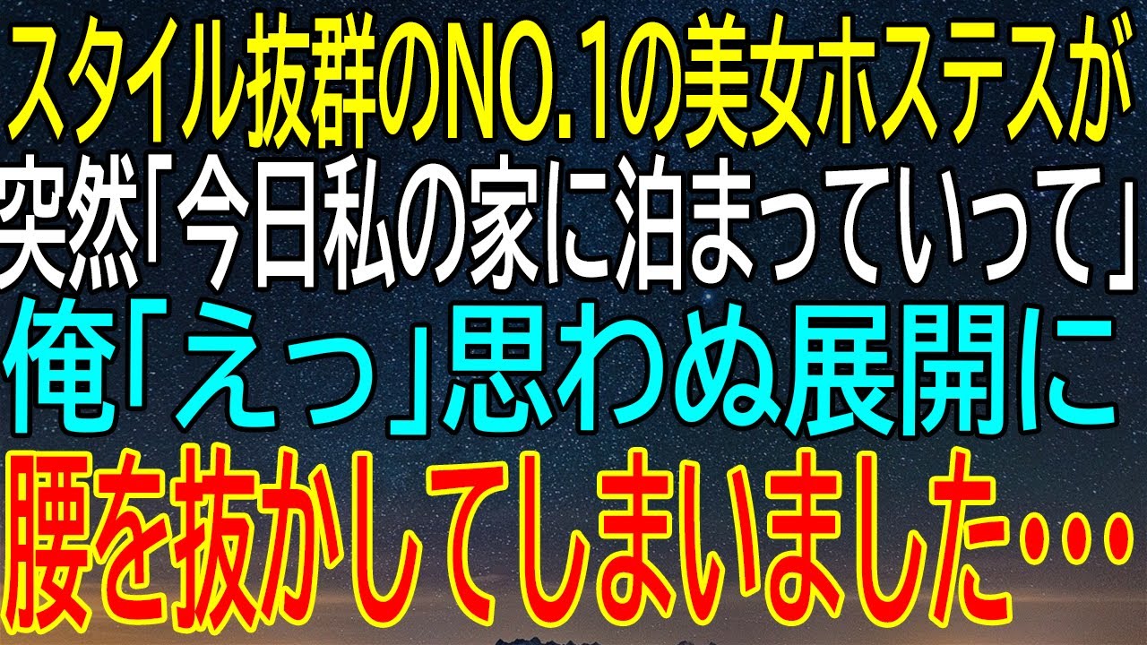 【感動★総集編】NO.1美女ホステスが予測不能な行動に出た！「今日私の家に泊まっていって」俺「えっ」想像を超えた展開に、俺の腰は抜けるばかり···【修羅場】