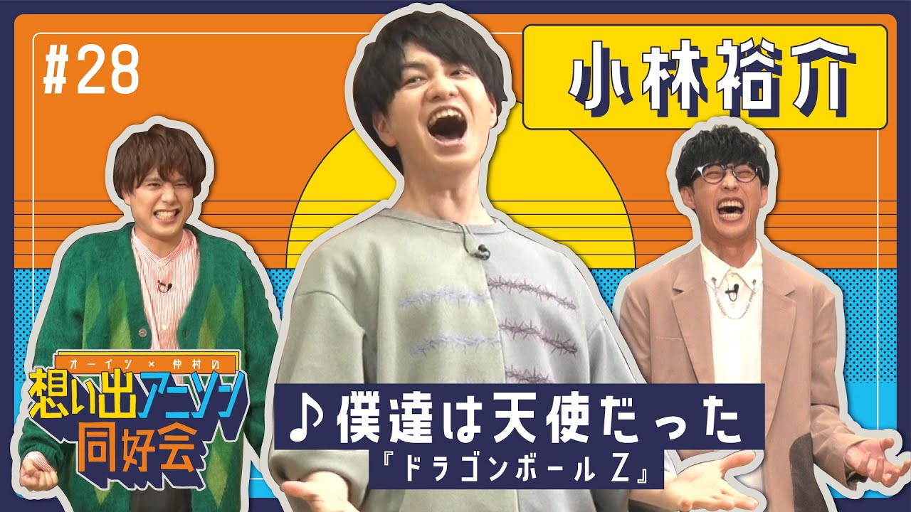 【エンディング見て泣いた】第28回 #小林裕介 「僕達は天使だった（ドラゴンボールZ）」（オーイシ×仲村の想い出アニソン同好会）