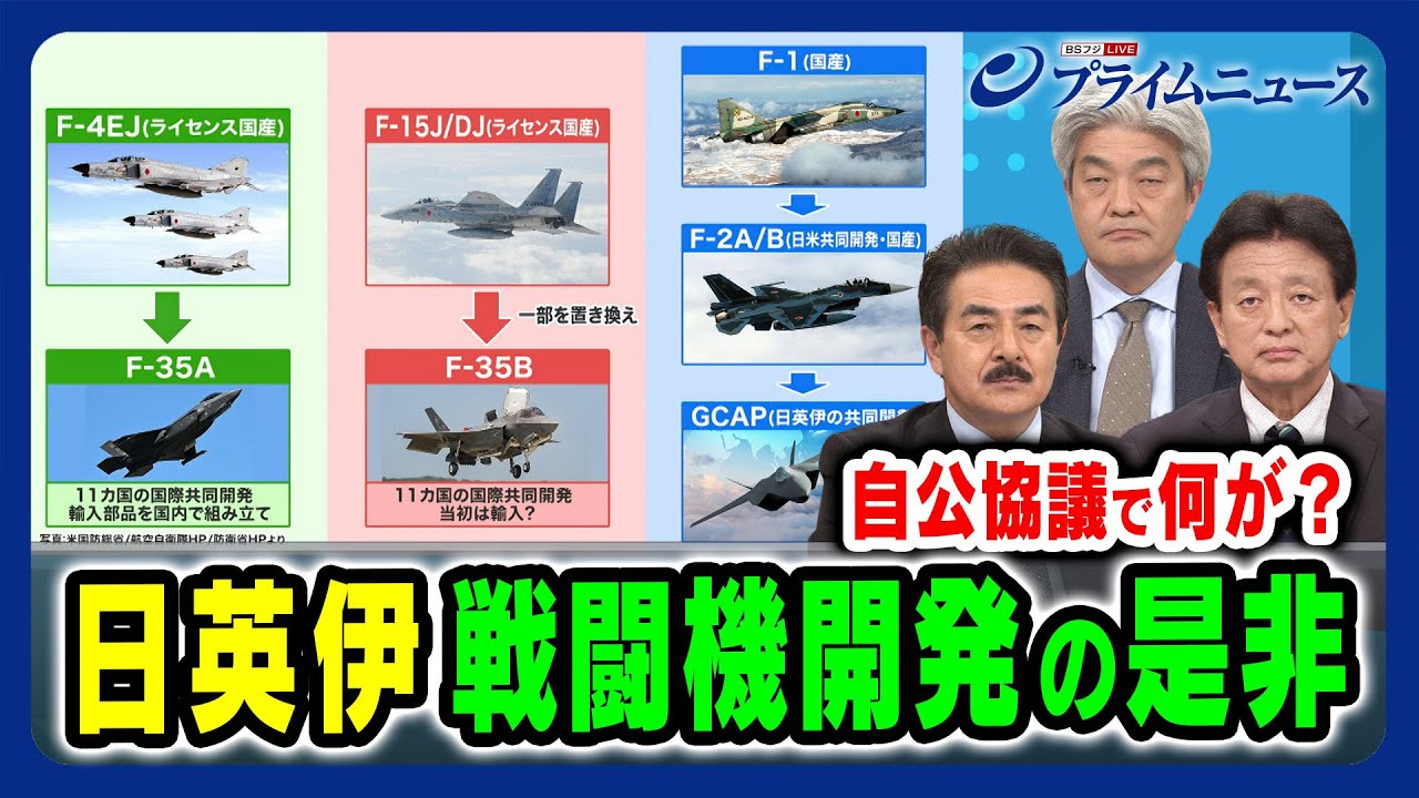 【日英伊で戦闘機開発】与党分裂の導火線？ 佐藤正久×渡辺周×鈴木一人 2024/2/15放送＜前編＞
