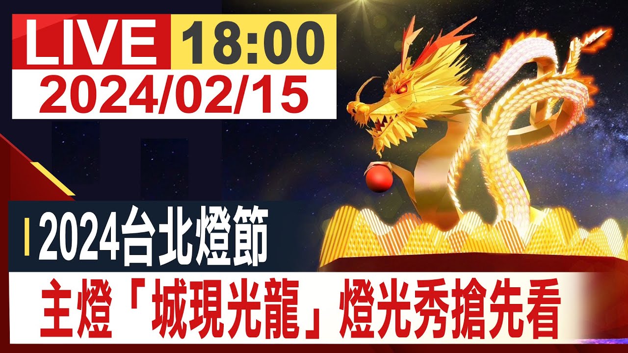 【完整公開】2024台北燈節 主燈「城現光龍」燈光秀搶先看
