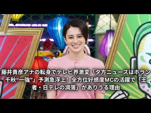 藤井貴彦アナの転身でテレビ界激変「夕方ニュースはホラン千秋“一強”」予測急浮上！全方位好感度MCの活躍で「王者・日テレの凋落」がありうる理由
