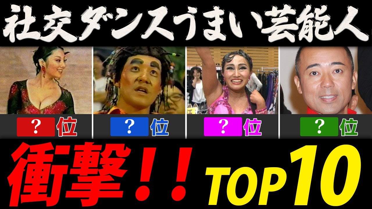 社交ダンスうまい芸能人ランキング【運動神経ＴＯＰ１０】