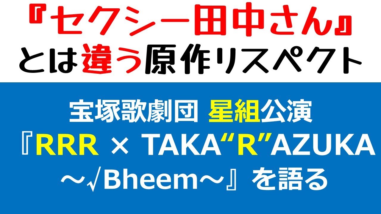 【星組】宝塚版『RRR』を語る！「セクシー田中さん」問題とは大違い!?原作を尊重した舞台化