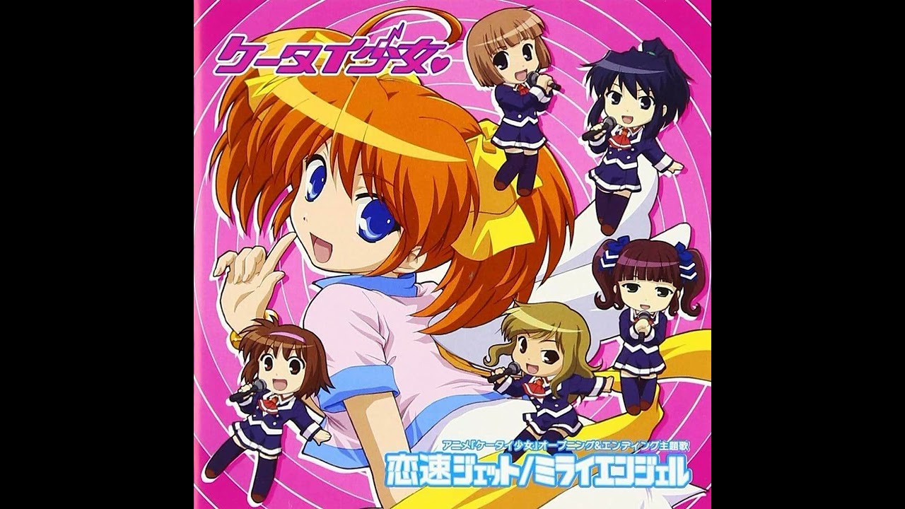 ケータイ少女 OP『恋速ジェット』、美島いちる（CV: 小清水亜美）・山田綾乃（CV: 佐藤利奈）・巴 沙代（CV: 高橋美佳子）・後刀美弥（CV: 植田佳奈）・藤宮桃香（CV: 名塚佳織）