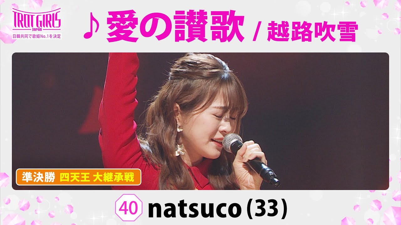 準決勝　四天王 大継承戦_natsuco_♪愛の讃歌/越路吹雪【トロット・ガールズ・ジャパン】毎週金曜18:00〜WOWOW・ABEMAで無料放送&配信