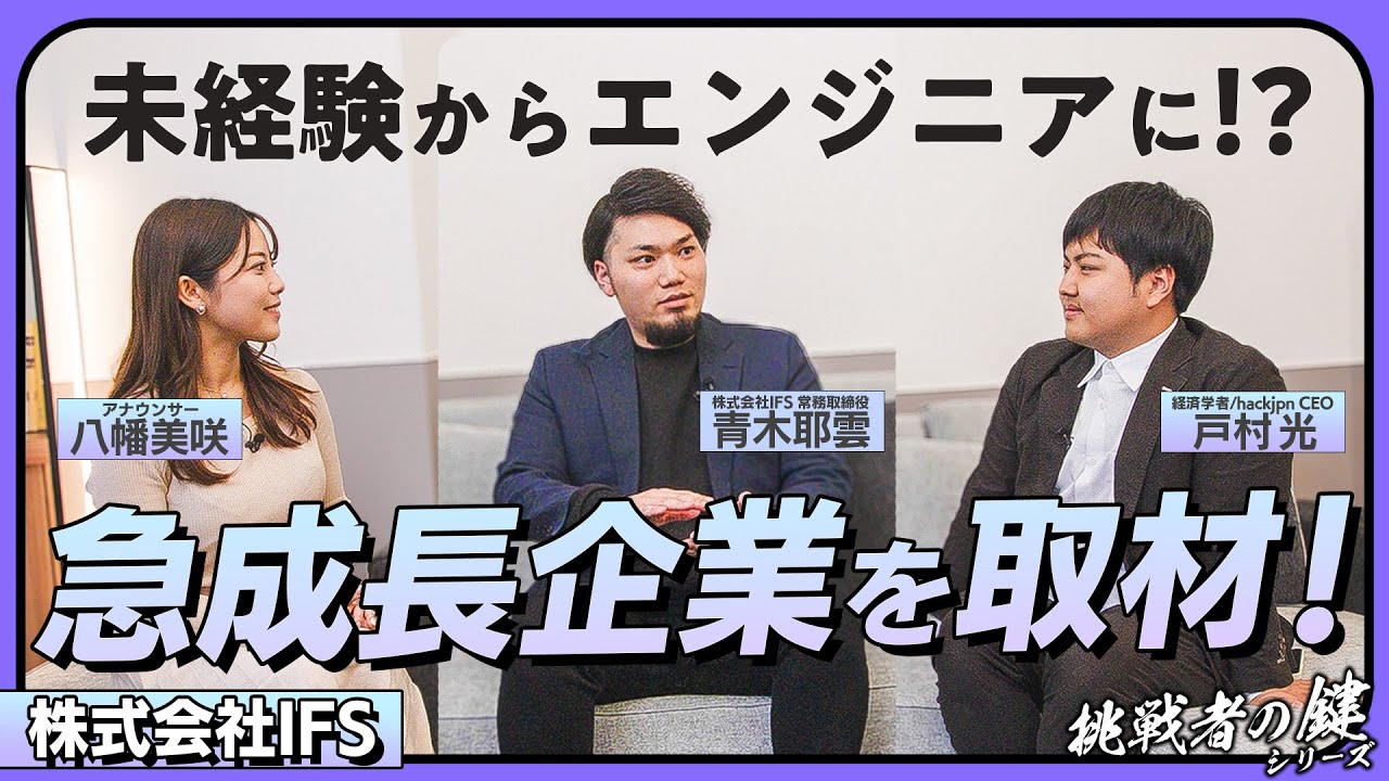 急成長中の株式会社IFSを徹底調査！【挑戦者の鍵】