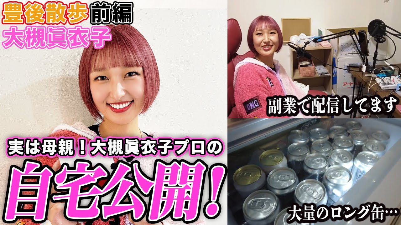 【豊後散歩】冷蔵庫から大量のロング缶!?実はお母さんな大槻眞衣子プロの自宅に潜入![前編]